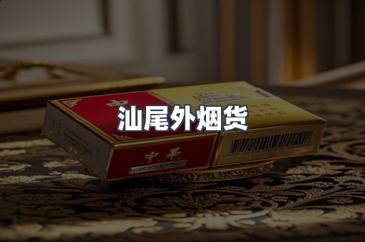 进口香烟