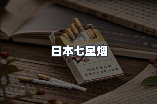 出口香烟